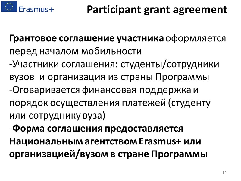 Грантовое соглашение участника оформляется перед началом мобильности   -Участники соглашения: студенты/сотрудники вузов 